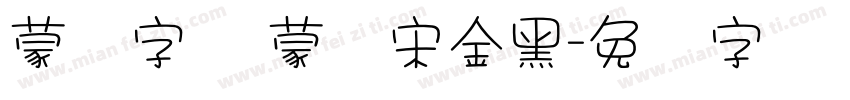 蒙纳字库 蒙纳宋金黑字体转换